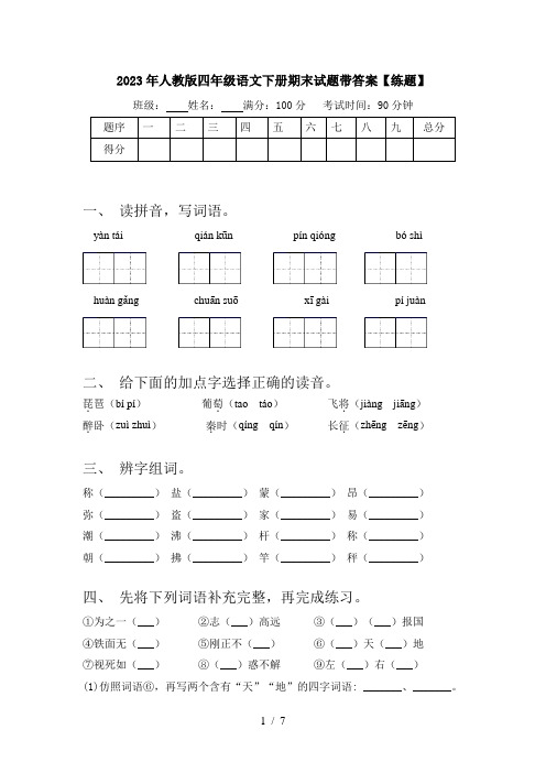 2023年人教版四年级语文下册期末试题带答案【练题】