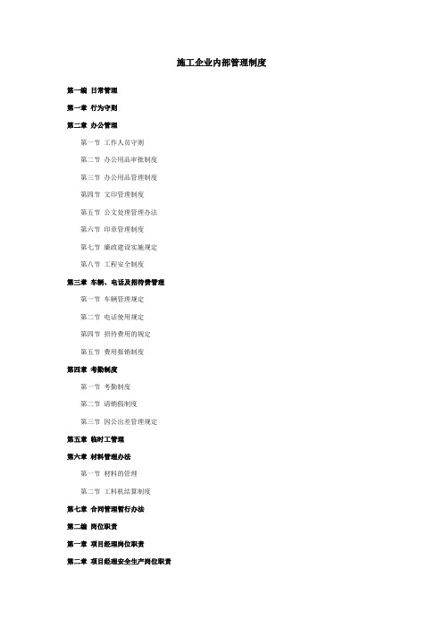 建筑施工企业内部管理规定全套