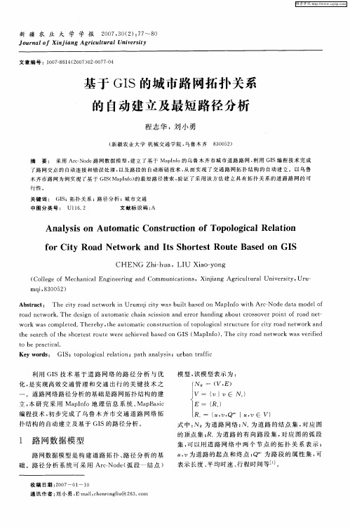 基于GIS的城市路网拓扑关系的自动建立及最短路径分析