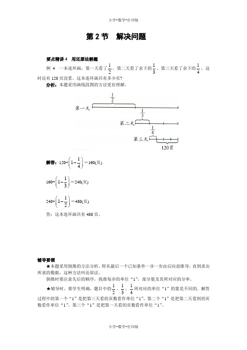 西师大版-数学-六年级上册-《分数混合运算 解决问题》要点精讲4