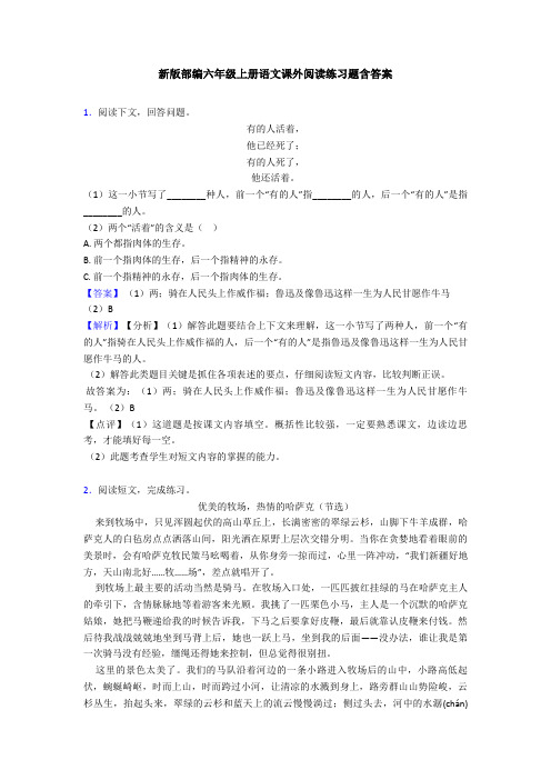 新版部编六年级上册语文课外阅读练习题含答案