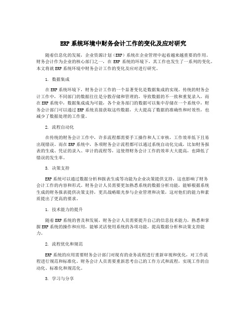 ERP系统环境中财务会计工作的变化及应对研究