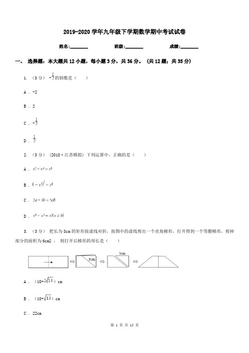 2019-2020学年九年级下学期数学期中考试试卷