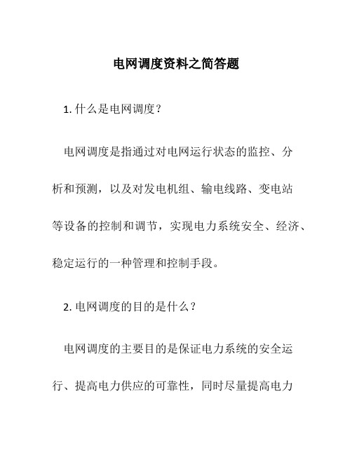 电网调度资料之简答题