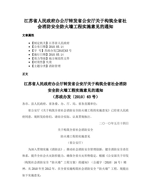 江苏省人民政府办公厅转发省公安厅关于构筑全省社会消防安全防火墙工程实施意见的通知