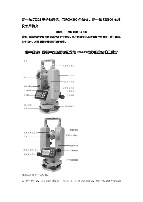 苏一光DT202电子经纬仪操作说明