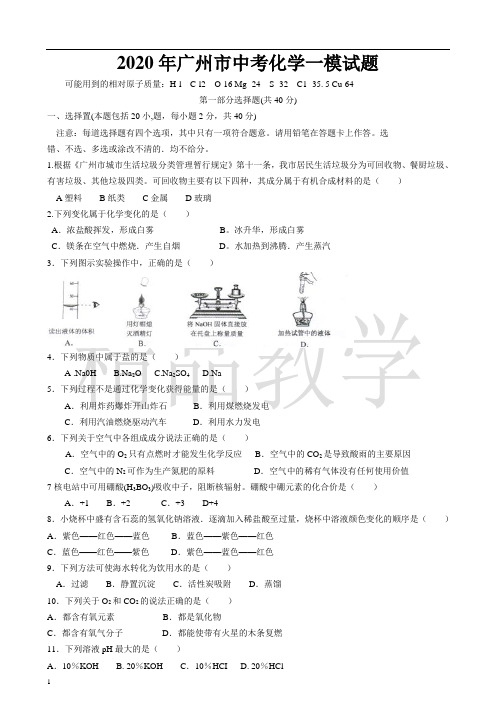 2020年广州市中考化学一模试题及答案