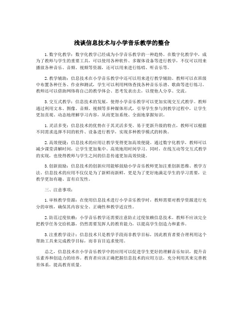 浅谈信息技术与小学音乐教学的整合