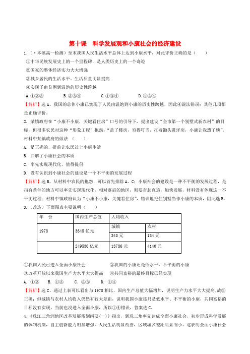 政治必修一检测题精选：第10课  科学发展观和小康社会的经济建设.doc