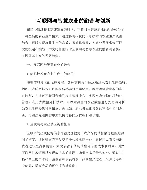 互联网与智慧农业的融合与创新