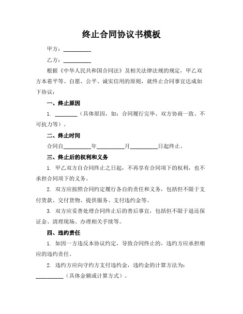 终止合同协议书模板(11篇)