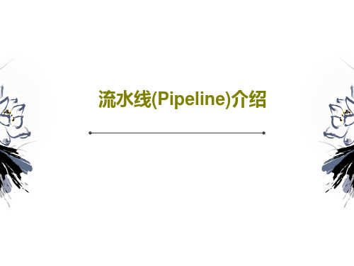 流水线(Pipeline)介绍共53页文档