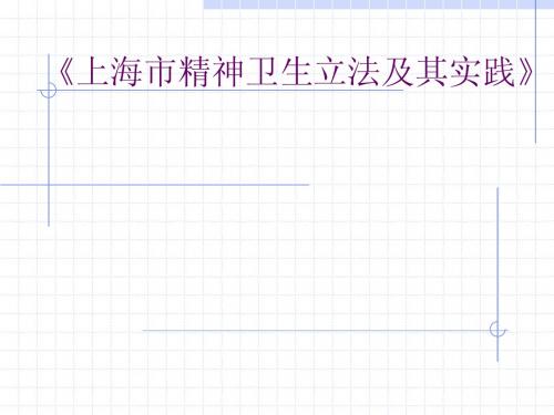 上海市精神卫生条例