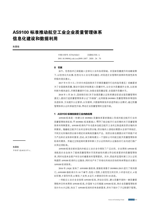 AS9100标准推动航空工业企业质量管理体系信息化建设和数据利用