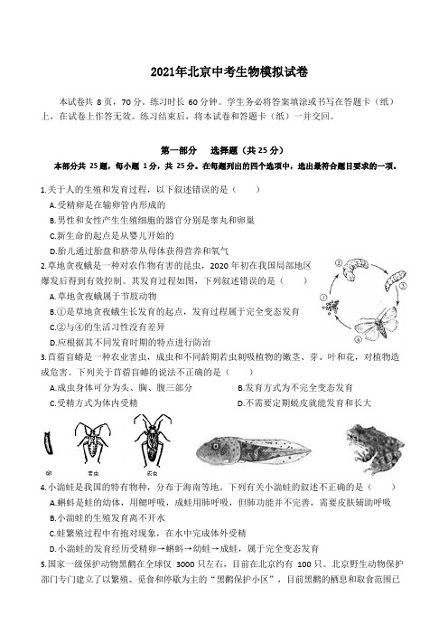 2021年北京市中考生物模拟试卷(含答案)