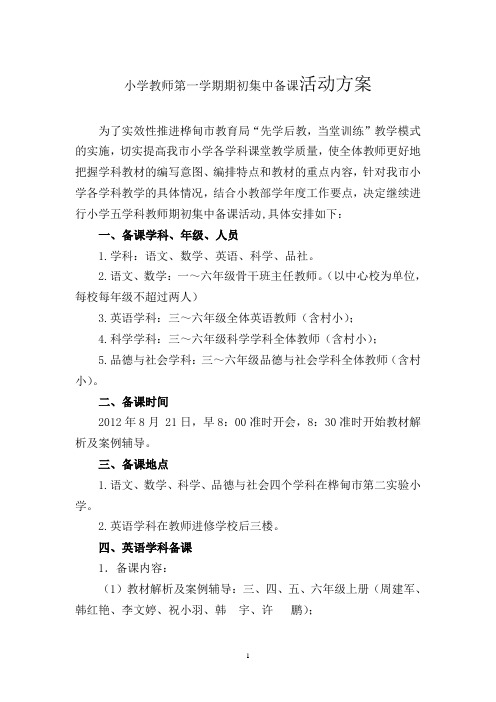 小学教师第一学期期初集中备课活动方案