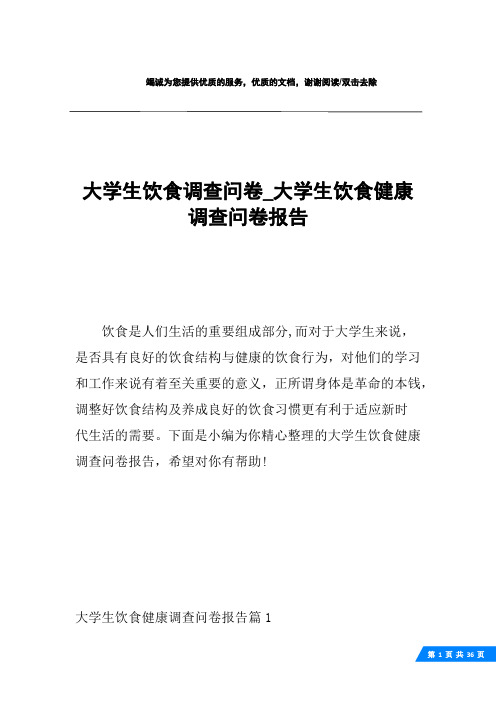 大学生饮食调查问卷_大学生饮食健康调查问卷报告