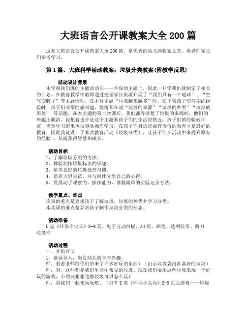 大班语言公开课教案大全200篇