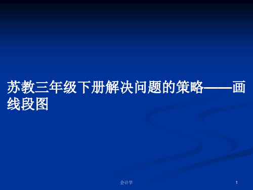 苏教三年级下册解决问题的策略——画线段图PPT学习教案