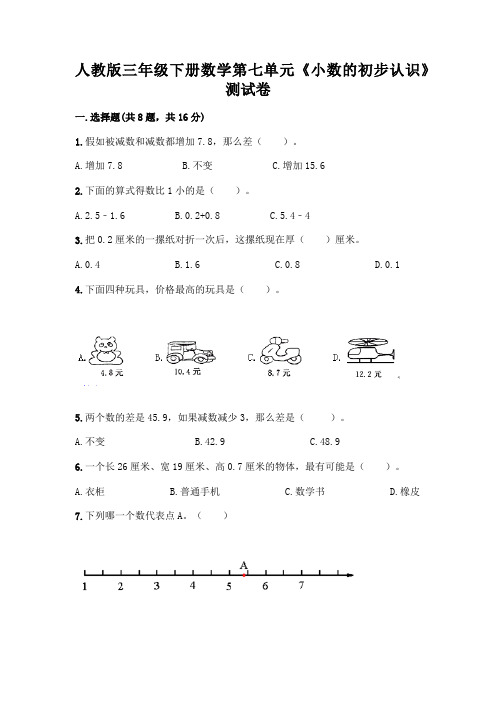 人教版三年级下册数学第七单元《小数的初步认识》测试卷