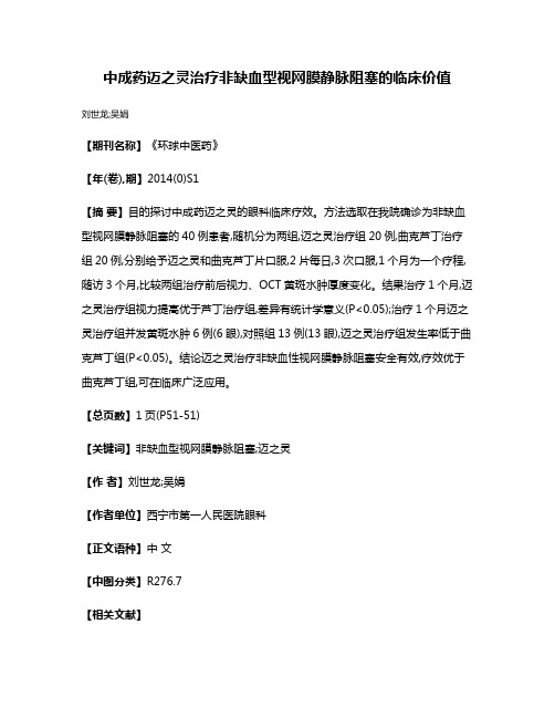 中成药迈之灵治疗非缺血型视网膜静脉阻塞的临床价值