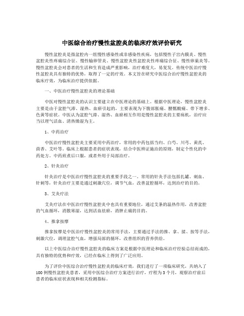 中医综合治疗慢性盆腔炎的临床疗效评价研究