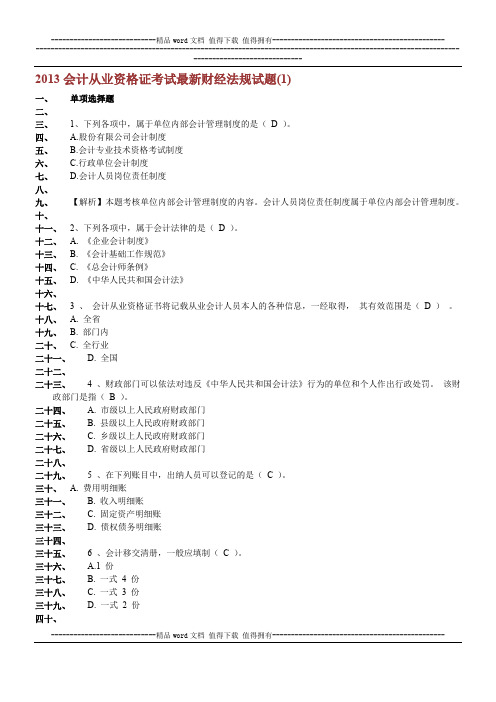 2013会计从业资格证考试最新财经法规试题(1)