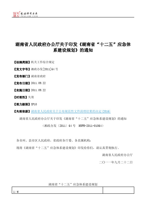 湖南省人民政府办公厅关于印发《湖南省“十二五”应急体系建设规