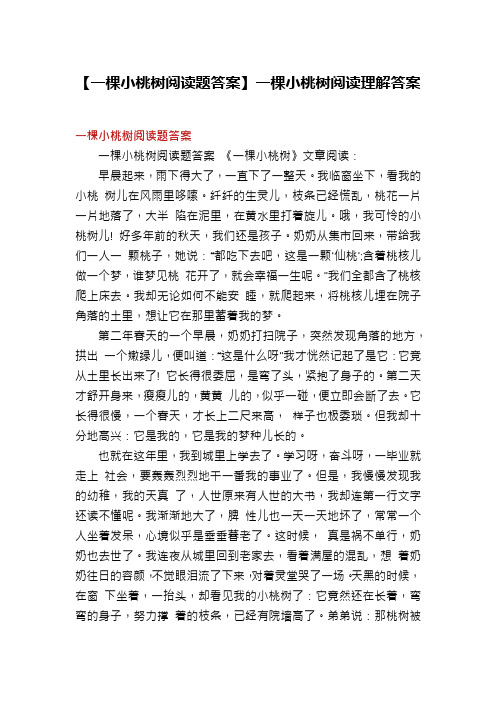 【一棵小桃树阅读题答案】一棵小桃树阅读理解答案