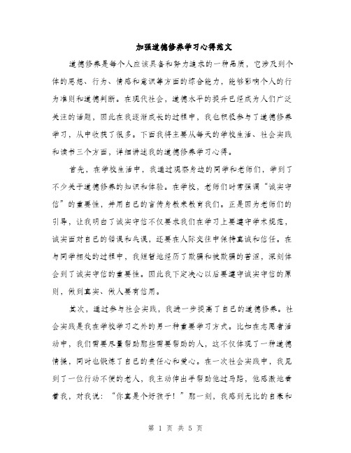 加强道德修养学习心得范文（二篇）