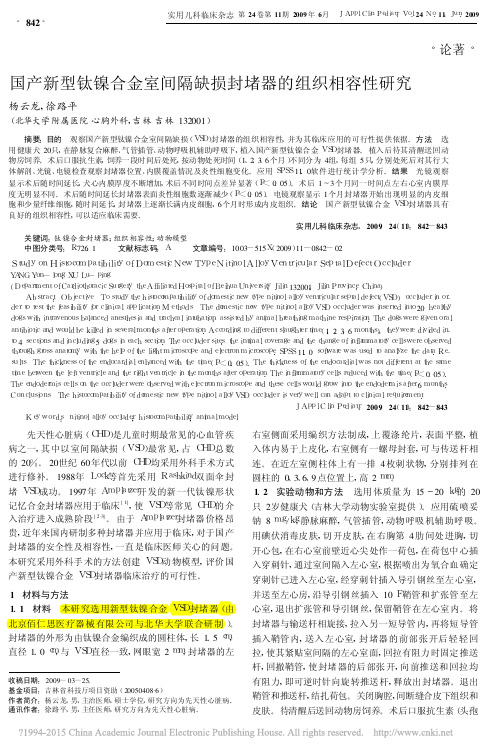 4、国产新型钛镍合金室间隔缺损封堵器的组织相容性研究_杨云龙