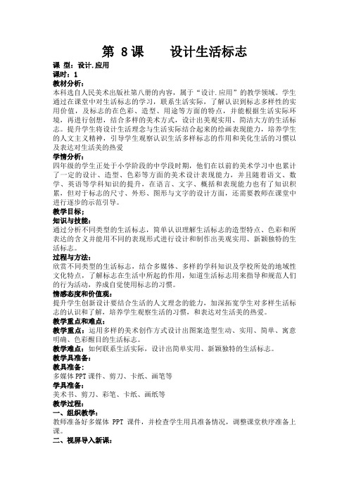 人民美术出版社小学美术四年级下册 设计生活标志-一等奖