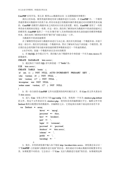 CakePHP应用开发：第五章 模型——数据的访问(2.设置数据库和模型)