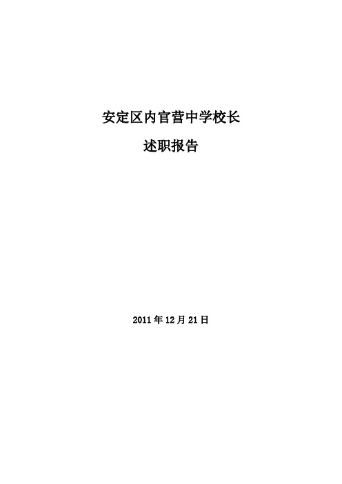 2011年校长述职述廉报告(修改)