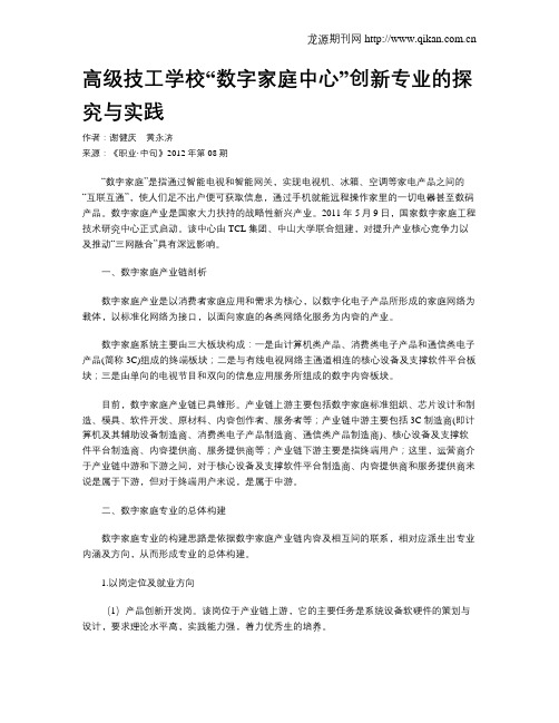 高级技工学校“数字家庭中心”创新专业的探究与实践