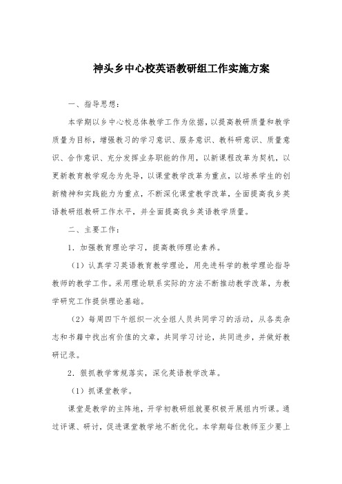 神头乡中心校英语教研组工作实施方案