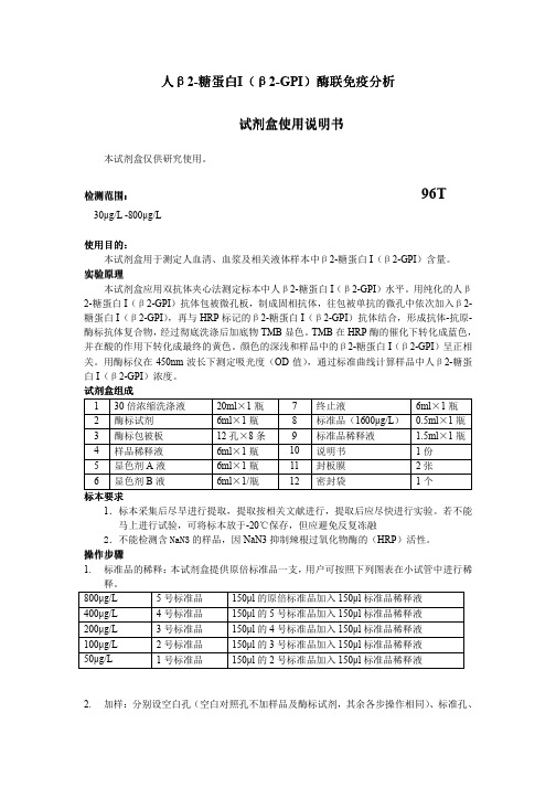 人β2-糖蛋白I elisa 说明书