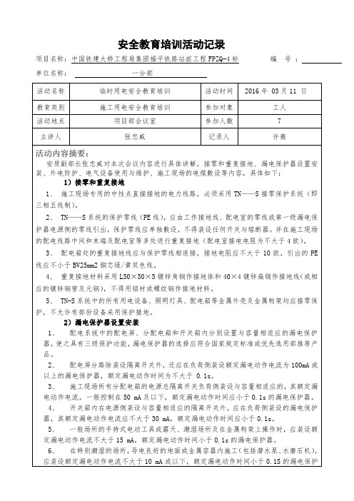 安全教育培训活动记录表(临时用电工班)2016.03.11