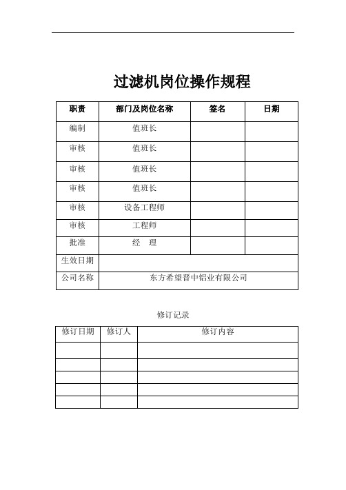 分解过滤机岗位操作规程[20160401]