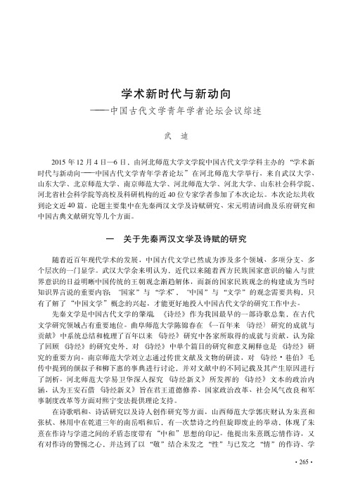 学术新时代与新动向——中国古代文学青年学者论坛会议综述