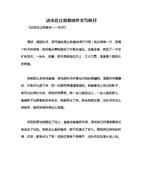 这实在让我着迷作文写秋月