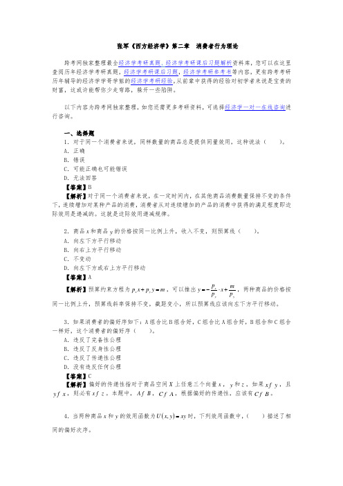 张军西方经济学学习精要与习题集(第2章消费者行为理论)
