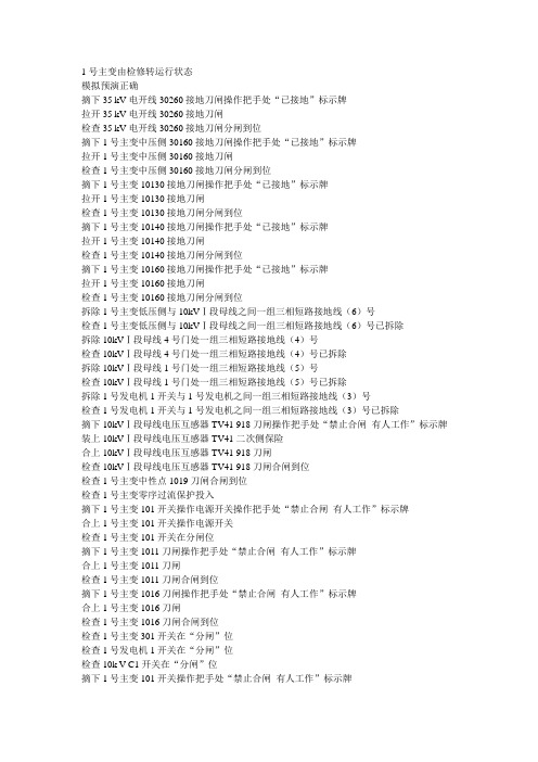 1号主变由检修转运行状态