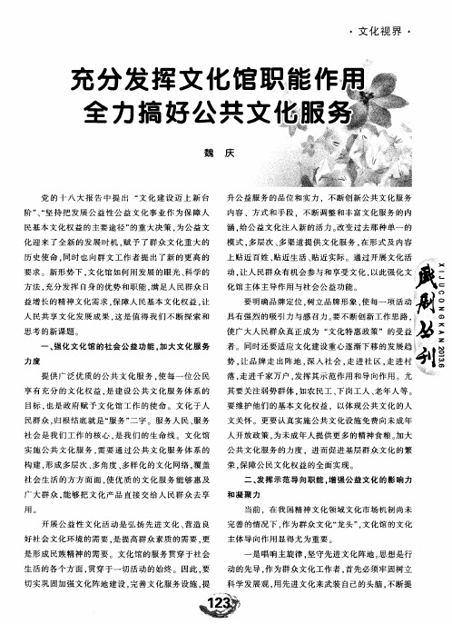 充分发挥文化馆职能作用全力搞好公共文化服务