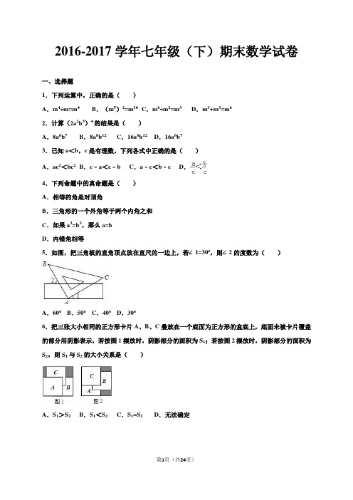 苏科版2016-2017学年七年级第二学期期末数学试卷含答案