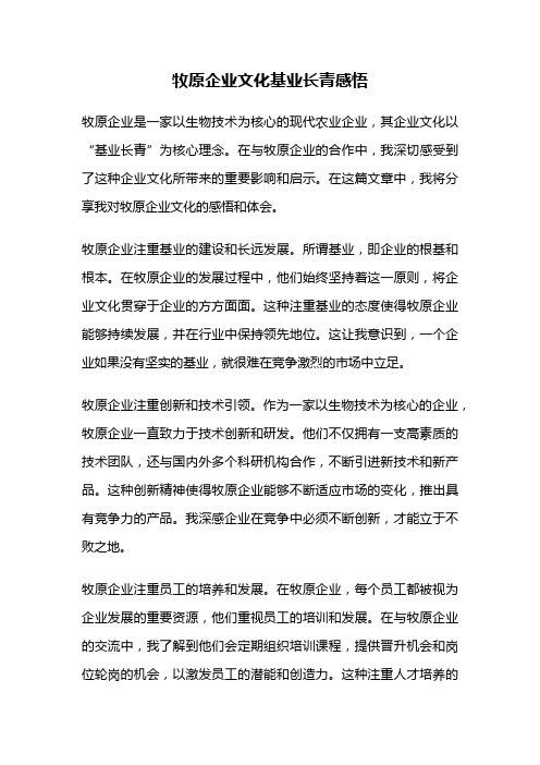 牧原企业文化基业长青感悟