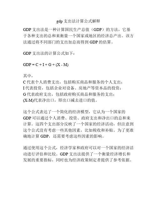 gdp支出法计算公式解释