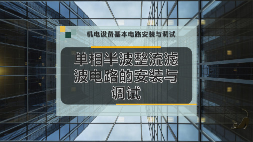 单相半波整流滤波电路的安装与调试