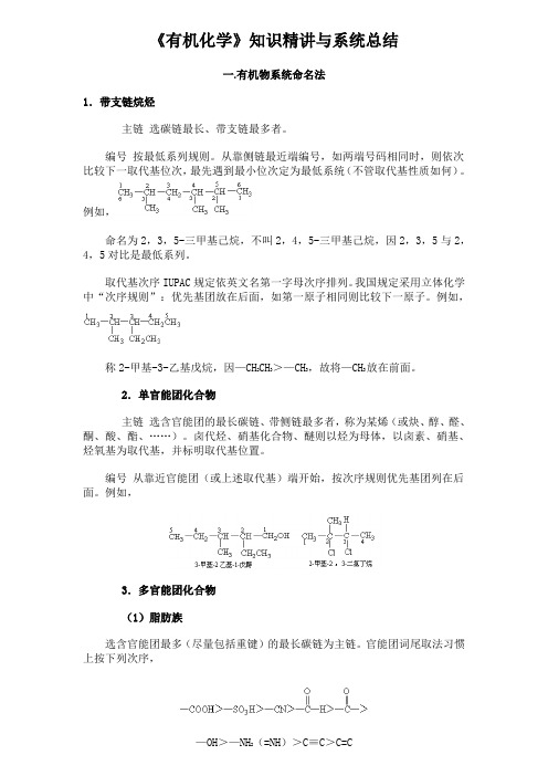 315有机化学最全面的知识精讲与系统总结_1