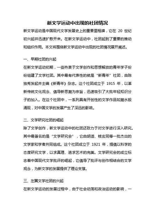 新文学运动中出现的社团情况